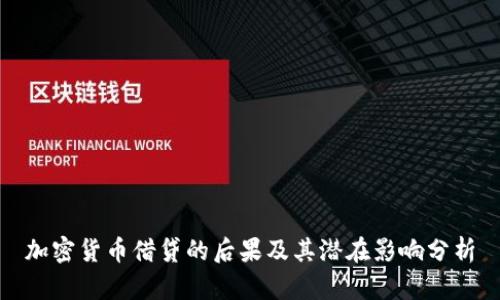 加密货币借贷的后果及其潜在影响分析