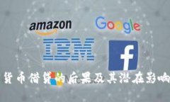 加密货币借贷的后果及其