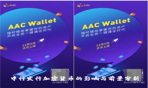 中行发行加密货币的影响与前景分析