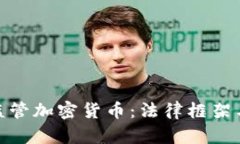 波兰如何监管加密货币：