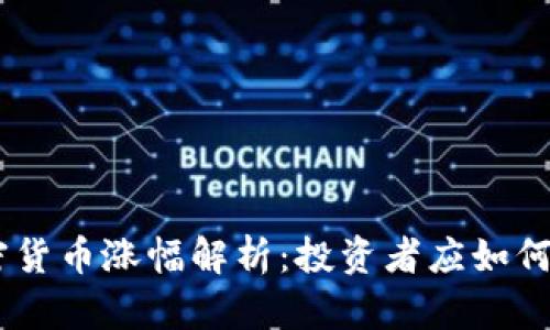 : 2023年加密货币涨幅解析:投资者应如何把握市场机会