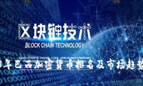 2023年巴西加密货币排名及市场趋势分析