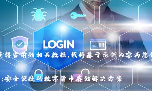 请注意,由于无法确切获得当前的相关数据,我将基于示例内容为您创建一个结构化的回应。
TP钱包官方下载最新版:安全便捷的数字货币存储解决方案