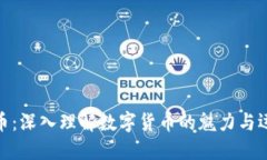 加密货币：深入理解数字