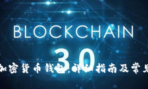 如何开启加密货币钱包:详细指南及常见问题解答