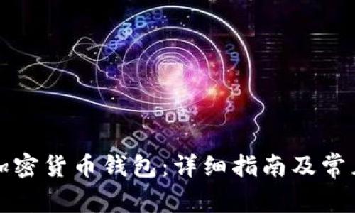如何开启加密货币钱包:详细指南及常见问题解答