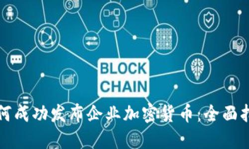 如何成功发布企业加密货币:全面指南