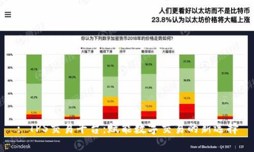 : TPS交易平台：赋能数字交易的新选择