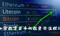 加密数字货币的投资价值