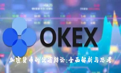 加密货币的优劣辩论:全面解析与思考