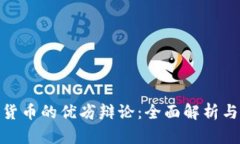 加密货币的优劣辩论：全