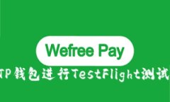 如何使用TP钱包进行TestF