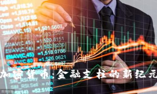 加密货币:金融支柱的新纪元