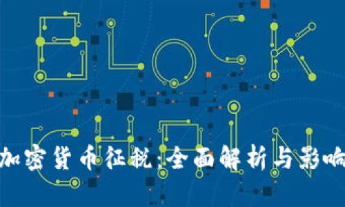 加密货币征税:全面解析与影响