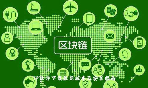 TP软件下载最新版本及安装指南