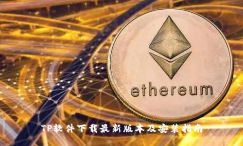 TP软件下载最新版本及安装指南