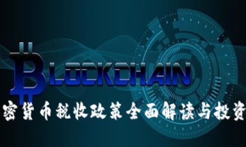 香港加密货币税收政策全面解读与投资者指南
