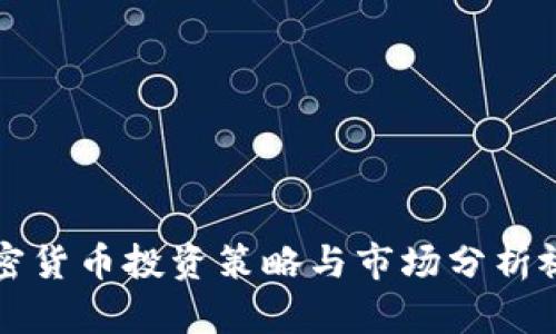 短期加密货币投资策略与市场分析视频指南