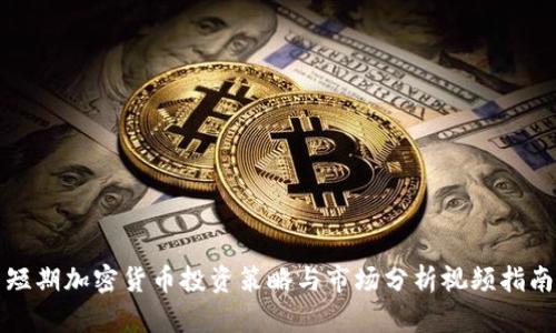 短期加密货币投资策略与市场分析视频指南