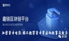 加密货币电影：揭示数字