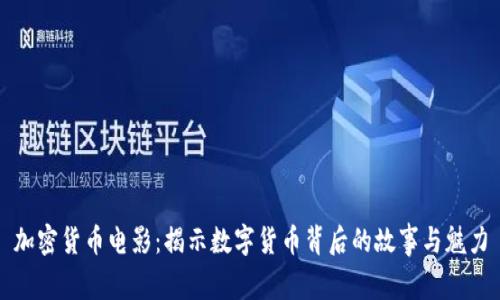 加密货币电影:揭示数字货币背后的故事与魅力