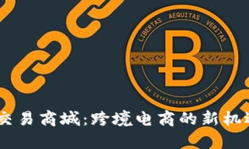 tpl全球交易商城:跨境电商的新机遇与挑战
