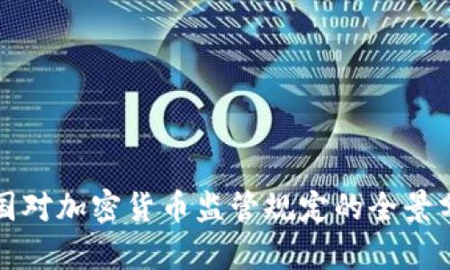 各国对加密货币监管规定的全景分析