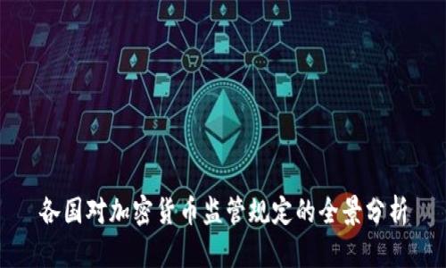 各国对加密货币监管规定的全景分析