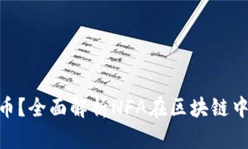 什么是NFA加密货币?全面解析NFA在区块链中的应用和发展前景