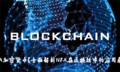 什么是NFA加密货币？全面