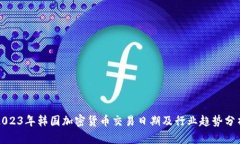 2023年韩国加密货币交易日