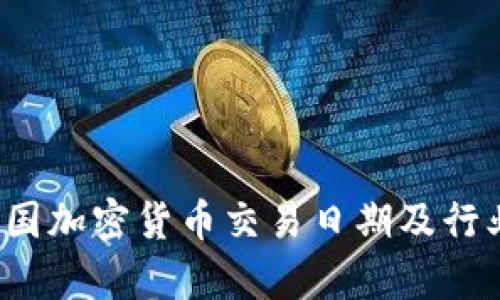 2023年韩国加密货币交易日期及行业趋势分析