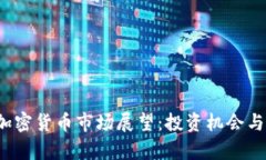 2023年加密货币市场展望：