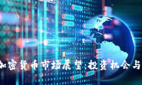 2023年加密货币市场展望:投资机会与风险分析