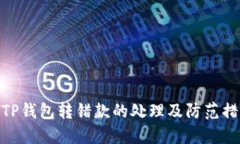 : TP钱包转错款的处理及防