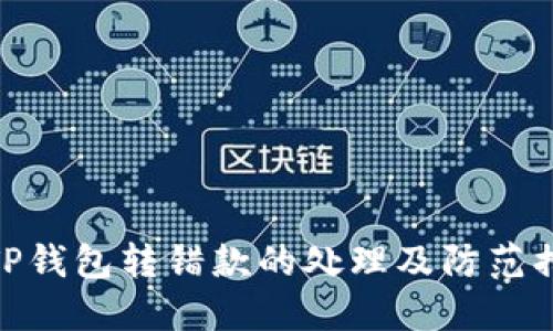 : TP钱包转错款的处理及防范措施
