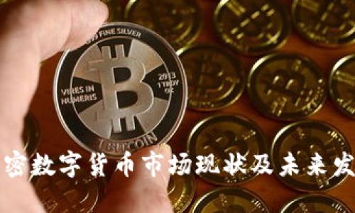 中国加密数字货币市场现状及未来发展趋势