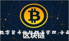 加密数字货币的处理与管