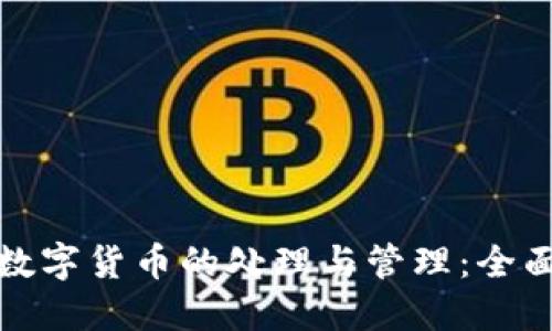 加密数字货币的处理与管理:全面指南