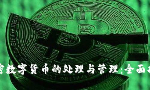 加密数字货币的处理与管理:全面指南