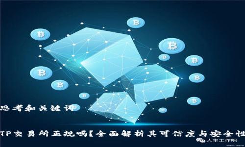 思考和关键词


TP交易所正规吗？全面解析其可信度与安全性
