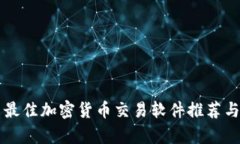 英国最佳加密货币交易软