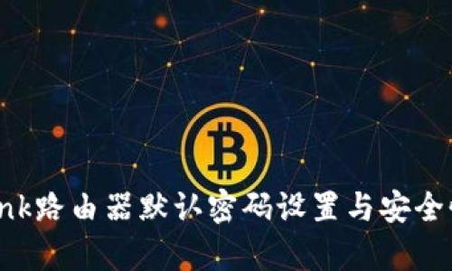 TP-Link路由器默认密码设置与安全性分析