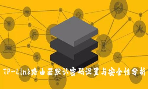 TP-Link路由器默认密码设置与安全性分析