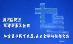 思考的和关键词加密货币