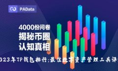 2023年TP钱包排行：最佳数