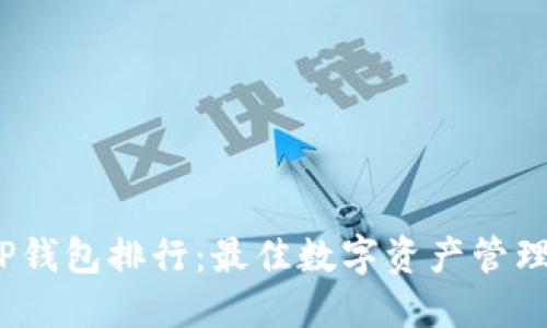 2023年TP钱包排行:最佳数字资产管理工具评测