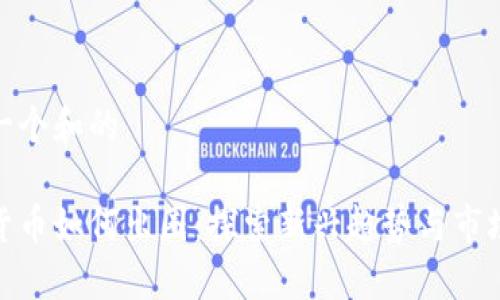 思考一个和的
加密货币如何出圈:探索新兴趋势与市场机会