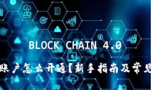 加密货币账户怎么开通?新手指南及常见问题解析