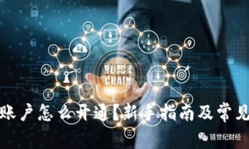 加密货币账户怎么开通?新手指南及常见问题解析